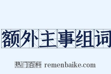 额外主事组词是什么意思的图片